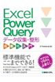 Ｅｘｃｅｌ　Ｐｏｗｅｒ　Ｑｕｅｒｙデータ収集・整形自動化入門