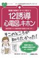 看護の現場ですぐに役立つ１２誘導心電図のキホン