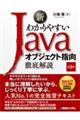 新わかりやすいＪａｖａオブジェクト指向徹底解説　第２版