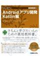 はじめてのＡｎｄｒｏｉｄアプリ開発　Ｋｏｔｌｉｎ編