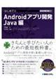 はじめてのＡｎｄｒｏｉｄアプリ開発　Ｊａｖａ編