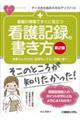 看護の現場ですぐに役立つ看護記録の書き方　第２版