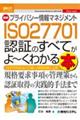 最新プライバシー情報マネジメントＩＳＯ２７７０１認証のすべてがよ～くわかる本