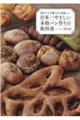 日本一やさしい本格パン作りの教科書　レーズン酵母編