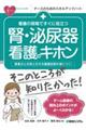 看護の現場ですぐに役立つ腎・泌尿器看護のキホン