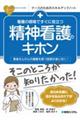 看護の現場ですぐに役立つ精神看護のキホン