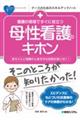 看護の現場ですぐに役立つ母性看護のキホン