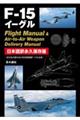 Ｆー１５イーグル　Ｆｌｉｇｈｔ　Ｍａｎｕａｌ　＆　ＡｉｒーｔｏーＡｉｒ　Ｗｅａｐｏｎ　Ｄｅｌｉｖｅｒ