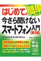 はじめての今さら聞けないスマートフォン入門　第３版