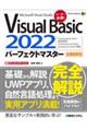 VisualBasic2022パーフェクトマスター