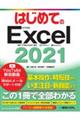 はじめてのＥｘｃｅｌ　２０２１