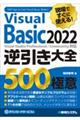 現場ですぐに使える！Ｖｉｓｕａｌ　Ｂａｓｉｃ　２０２２逆引き大全５００の極意