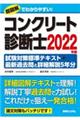 コンクリート診断士試験対策標準テキスト＋最新過去問と詳細解説５年分　２０２２年版