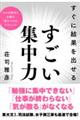 すぐに結果を出せるすごい集中力