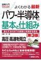 図解入門よくわかる最新パワー半導体の基本と仕組み　第３版