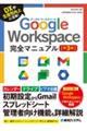 Ｇｏｏｇｌｅ　Ｗｏｒｋｓｐａｃｅ完全マニュアル　第３版