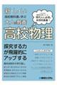 新しい高校教科書に学ぶ大人の教養　高校物理