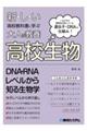 新しい高校教科書に学ぶ大人の教養　高校生物