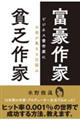 富豪作家貧乏作家ビジネス書作家にお金が集まる仕組み