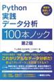 Ｐｙｔｈｏｎ実践データ分析１００本ノック　第２版