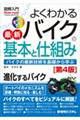 図解入門よくわかる最新バイクの基本と仕組み　第４版