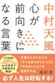 中村天風　心が前向きになる言葉