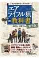 これから始める人のためのエアライフル猟の教科書　第２版