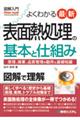 図解入門よくわかる最新表面熱処理の基本と仕組み