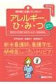 教科書には書いていない！アレルギーのひ・み・つ