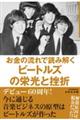 お金の流れで読み解くビートルズの栄光と挫折