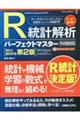 Ｒ統計解析パーフェクトマスター（Ｒ４完全対応）［統計＆機械学習第２版］