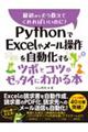 ＰｙｔｈｏｎでＥｘｃｅｌやメール操作を自動化するツボとコツがゼッタイにわかる本