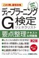 これ１冊で最短合格ディープラーニングＧ検定ジェネラリスト要点整理テキスト＆問題集　第２版