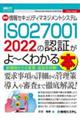 最新情報セキュリティマネジメントシステム　ＩＳＯ２７００１　２０２２の認証がよ～くわかる本