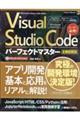 Ｖｉｓｕａｌ　Ｓｔｕｄｉｏ　Ｃｏｄｅパーフェクトマスター