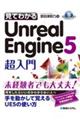 見てわかるＵｎｒｅａｌ　Ｅｎｇｉｎｅ５超入門