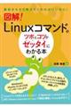 図解！Ｌｉｎｕｘコマンドのツボとコツがゼッタイにわかる本