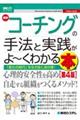 最新コーチングの手法と実践がよ～くわかる本　第４版