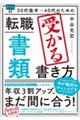 ３０代後半～４０代のための転職「書類」受かる書き方