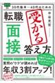 ３０代後半～４０代のための転職「面接」受かる答え方