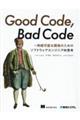 Ｇｏｏｄ　Ｃｏｄｅ，Ｂａｄ　Ｃｏｄｅ