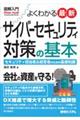 図解入門よくわかる最新サイバーセキュリティ対策の基本