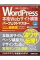 ＷｏｒｄＰｒｅｓｓ本格Ｗｅｂサイト構築パーフェクトマスター