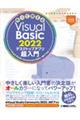 作って覚えるＶｉｓｕａｌ　Ｂａｓｉｃ　２０２２　デスクトップアプリ超入門