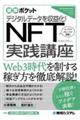 デジタルデータを収益化！ＮＦＴ実践講座