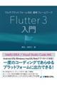 マルチプラットフォーム対応最新フレームワークＦｌｕｔｔｅｒ３入門