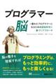 プログラマー脳～優れたプログラマーになるための認知科学に基づくアプローチ