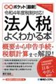 法人税がよくわかる本　令和４年版