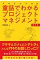 童話でわかるプロジェクトマネジメント　第２版