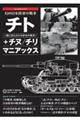 幻の日本陸軍中戦車チト＋チヌ／チリマニアックス